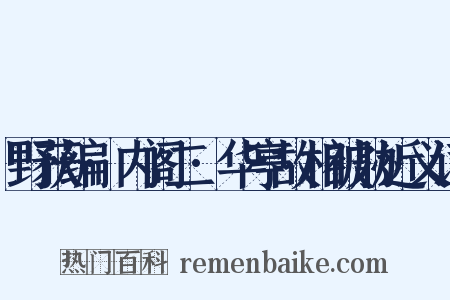 野获编·内阁二·华亭故相被胁近义词是什么意思的图片